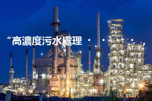 “高濃度污水處理，綠色環(huán)保新篇章”